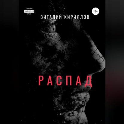 Распад — Виталий Александрович Кириллов