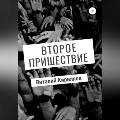 Второе пришествие — Виталий Александрович Кириллов