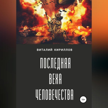 Последняя веха человечества — Виталий Александрович Кириллов