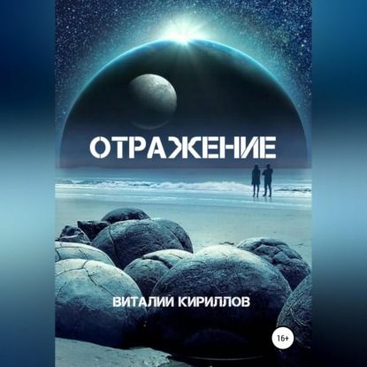 Отражение — Виталий Александрович Кириллов