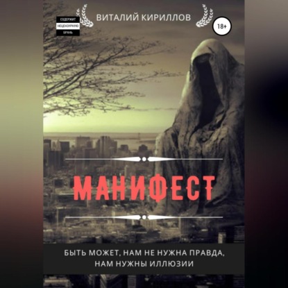 Манифест. Сборник рассказов — Виталий Александрович Кириллов