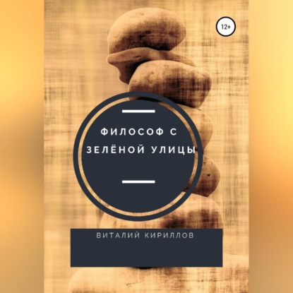 Философ с Зелёной улицы — Виталий Александрович Кириллов