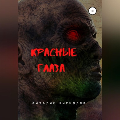 Красные глаза — Виталий Александрович Кириллов