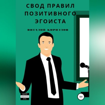 Свод правил позитивного эгоиста — Виталий Александрович Кириллов