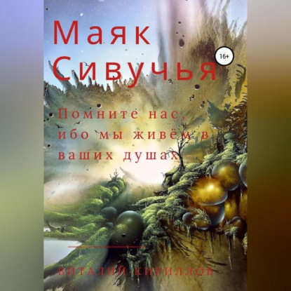 Маяк Сивучья — Виталий Александрович Кириллов