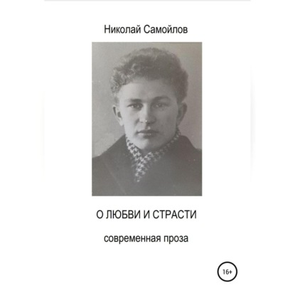 О любви и страсти — Николай Николаевич Самойлов