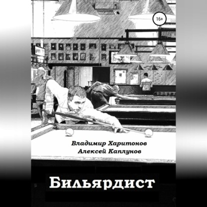 Бильярдист — Владимир Юрьевич Харитонов