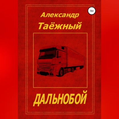 Дальнобой — Александр Михайлович Таёжный