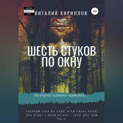 Шесть стуков по окну — Виталий Александрович Кириллов