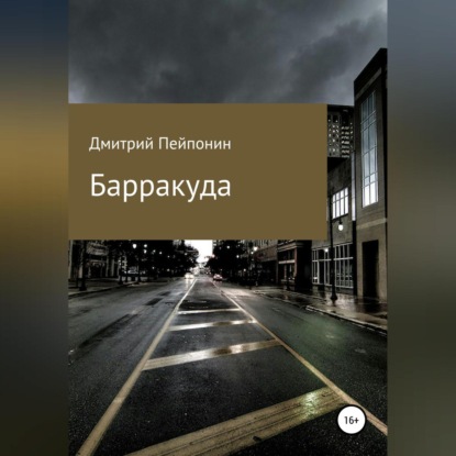 Барракуда — Дмитрий Пейпонен