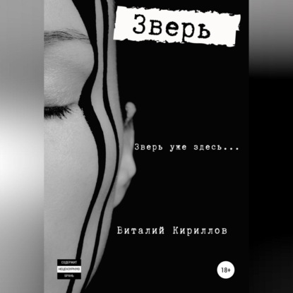 Зверь — Виталий Александрович Кириллов