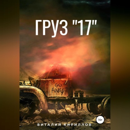 Груз «17» — Виталий Александрович Кириллов