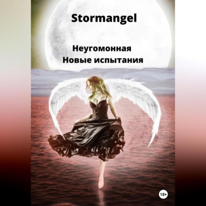 Неугомонная. Новые испытания — Stormangel