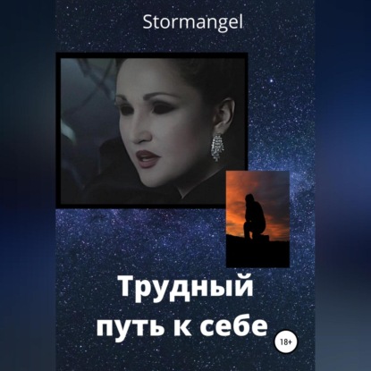 Трудный путь к себе — Stormangel