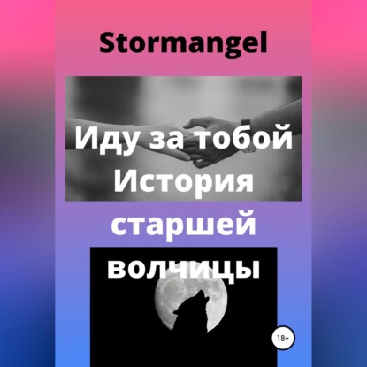 Иду за тобой. История старшей волчицы — Stormangel