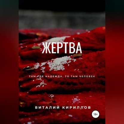 Жертва — Виталий Александрович Кириллов