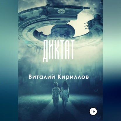 Диктат — Виталий Александрович Кириллов