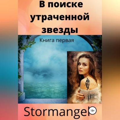 В поиске утраченной звезды — Stormangel