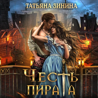 Честь пирата — Татьяна Зинина