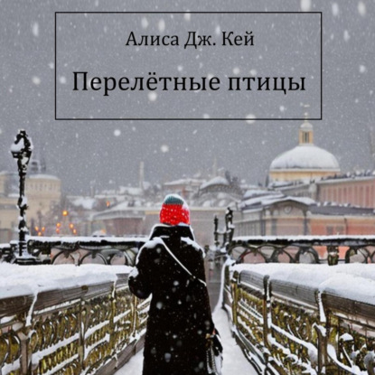 Перелётные птицы — Алиса Дж. Кей