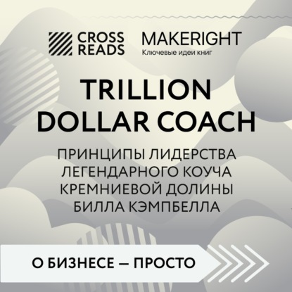 Саммари книги «Trillion Dollar Coach. Принципы лидерства легендарного коуча Кремниевой долины Билла Кэмпбелла» — Коллектив авторов