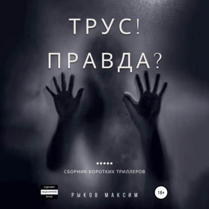 Трус! Правда? — Максим Борисович Рыков