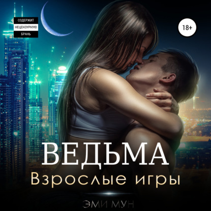 Ведьма. Взрослые игры — Эми Мун