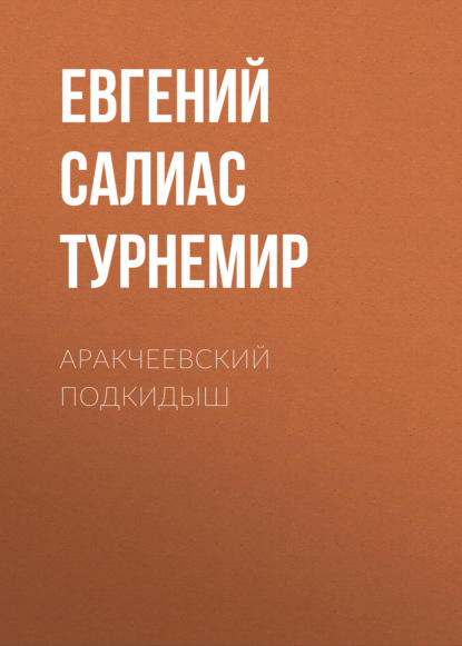 Аракчеевский подкидыш — Евгений Салиас де Турнемир