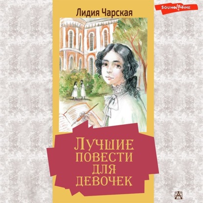 Лучшие повести для девочек (сборник) — Лидия Чарская
