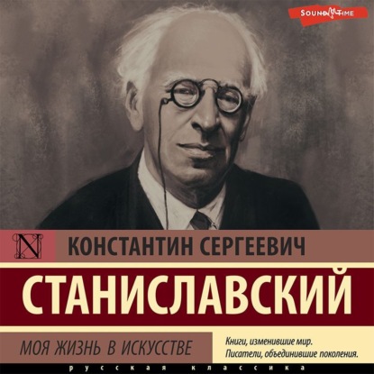 Моя жизнь в искусстве — Константин Станиславский