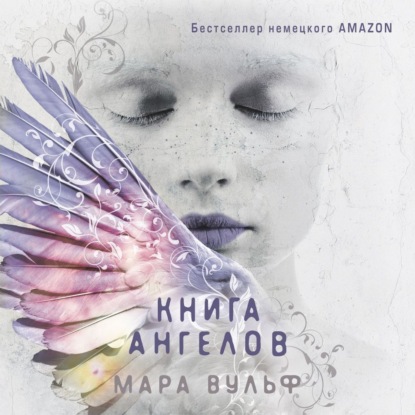 Книга ангелов — Мара Вульф