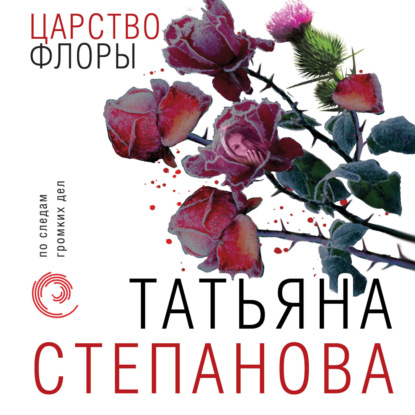 Царство Флоры — Татьяна Степанова