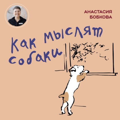 Как мыслят собаки — Анастасия Бобкова