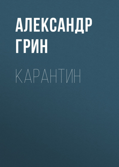 Карантин — Александр Грин