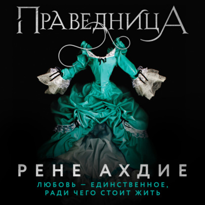 Праведница — Рене Ахдие