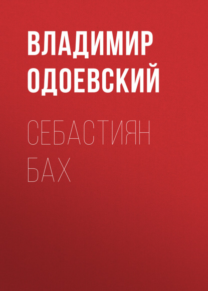 Себастиян Бах — Владимир Одоевский