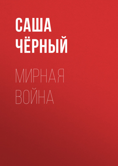 Мирная война — Саша Чёрный