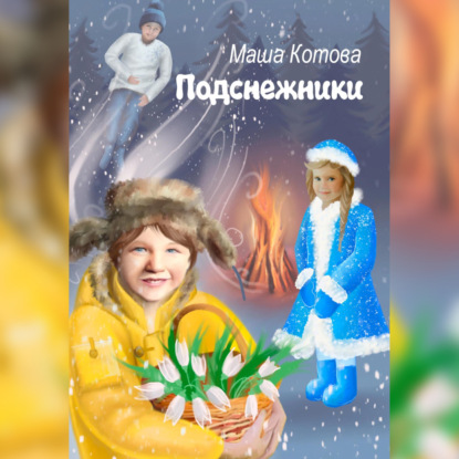 Подснежники — Маша Котова