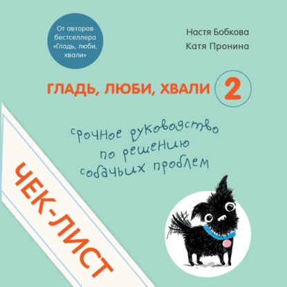 Чек-лист «Срочное руководство по решению собачьих проблем» — Анастасия Бобкова