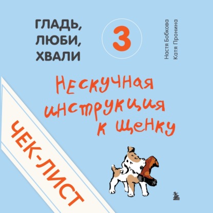 Чек-лист «Нескучная инструкция к щенку» — Анастасия Бобкова