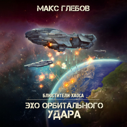 Эхо орбитального удара — Макс Глебов