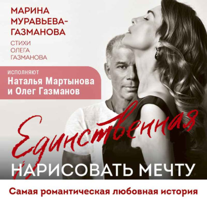 Единственная. Нарисовать мечту — Марина Муравьева-Газманова