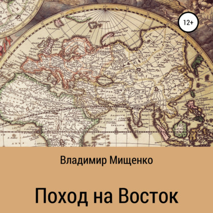 Поход на Восток — Владимир Мищенко