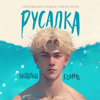 Русалка — Наталья Есина