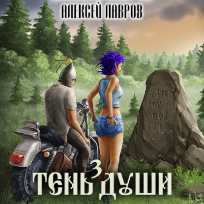 Тень души 3 — Алексей Лавров