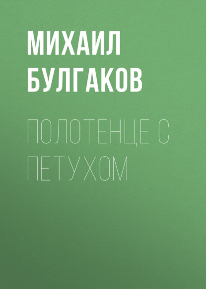Полотенце с петухом — Михаил Булгаков