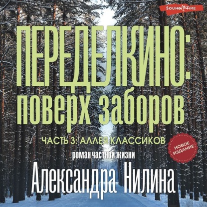 Переделкино: поверх заборов. Часть 3. Аллея классиков — Александр Нилин