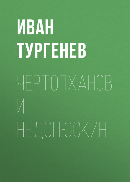 Чертопханов и Недопюскин — Иван Тургенев