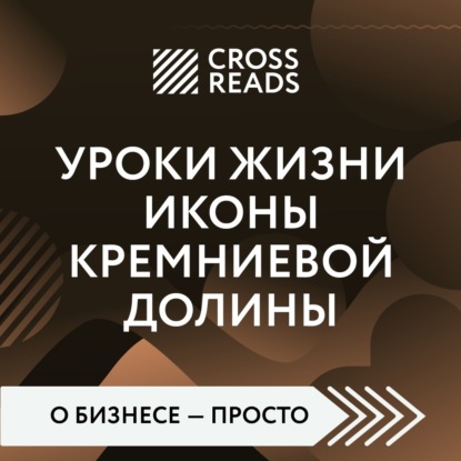 Саммари книги «Уроки жизни иконы Кремниевой долины» — Коллектив авторов