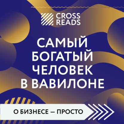 Саммари книги «Самый богатый человек в Вавилоне» — Коллектив авторов